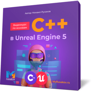 Создание компьютерных игр на C++ в Unreal Engine.
